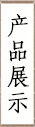 產品展示